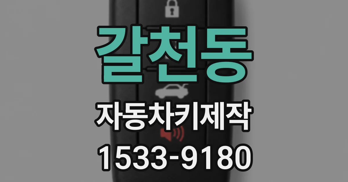 갈천동 자동차키제작