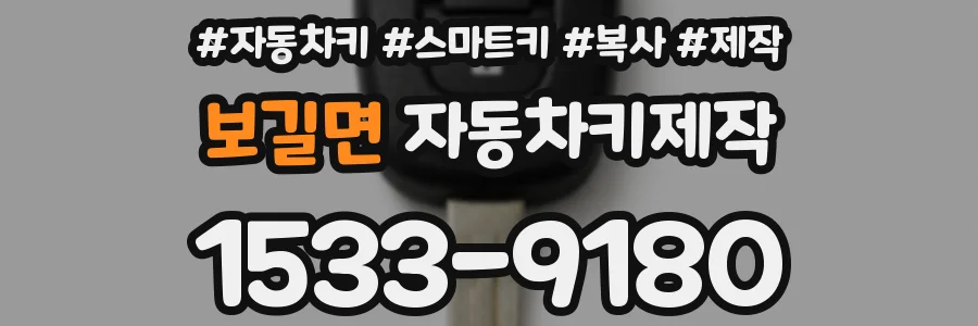 보길면 자동차키제작