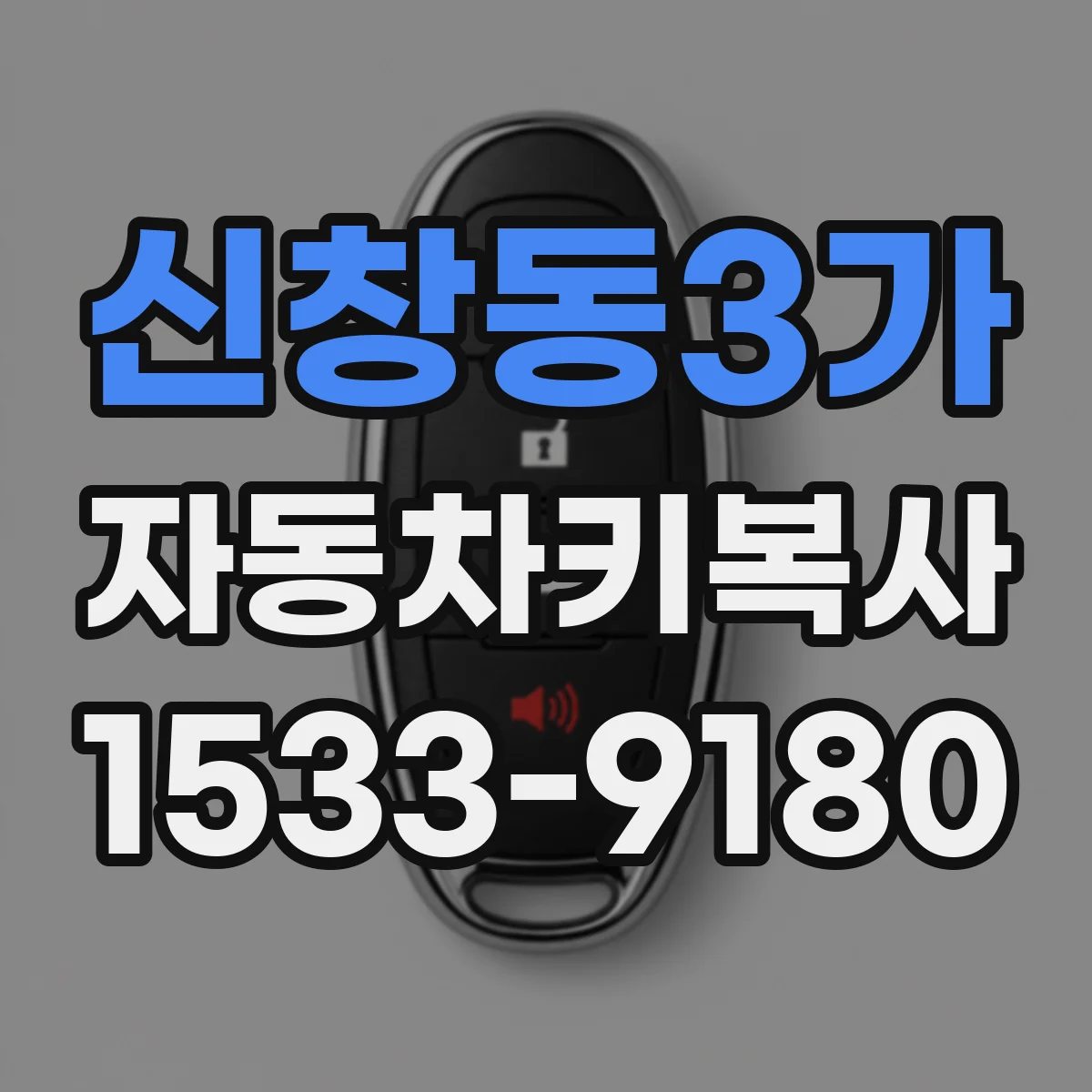 신창동3가 자동차키복사