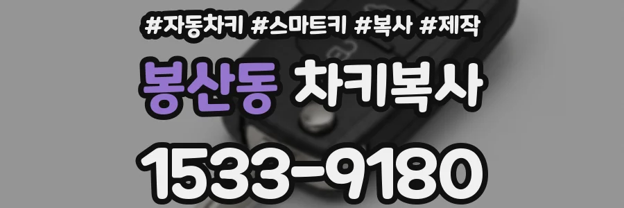 봉산동 차키복사