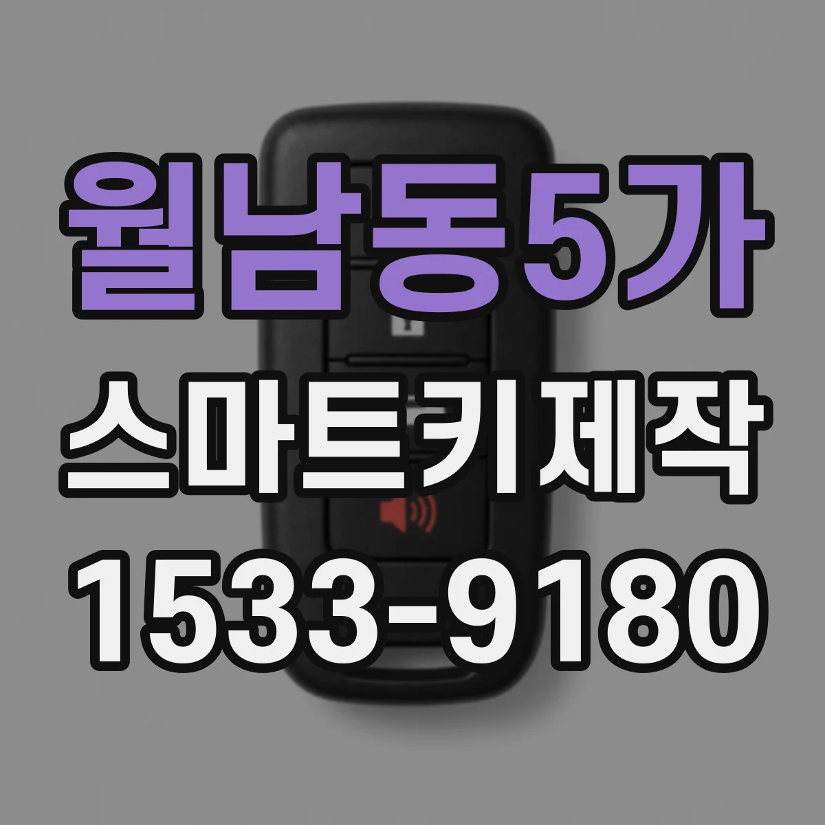 월남동5가 스마트키제작