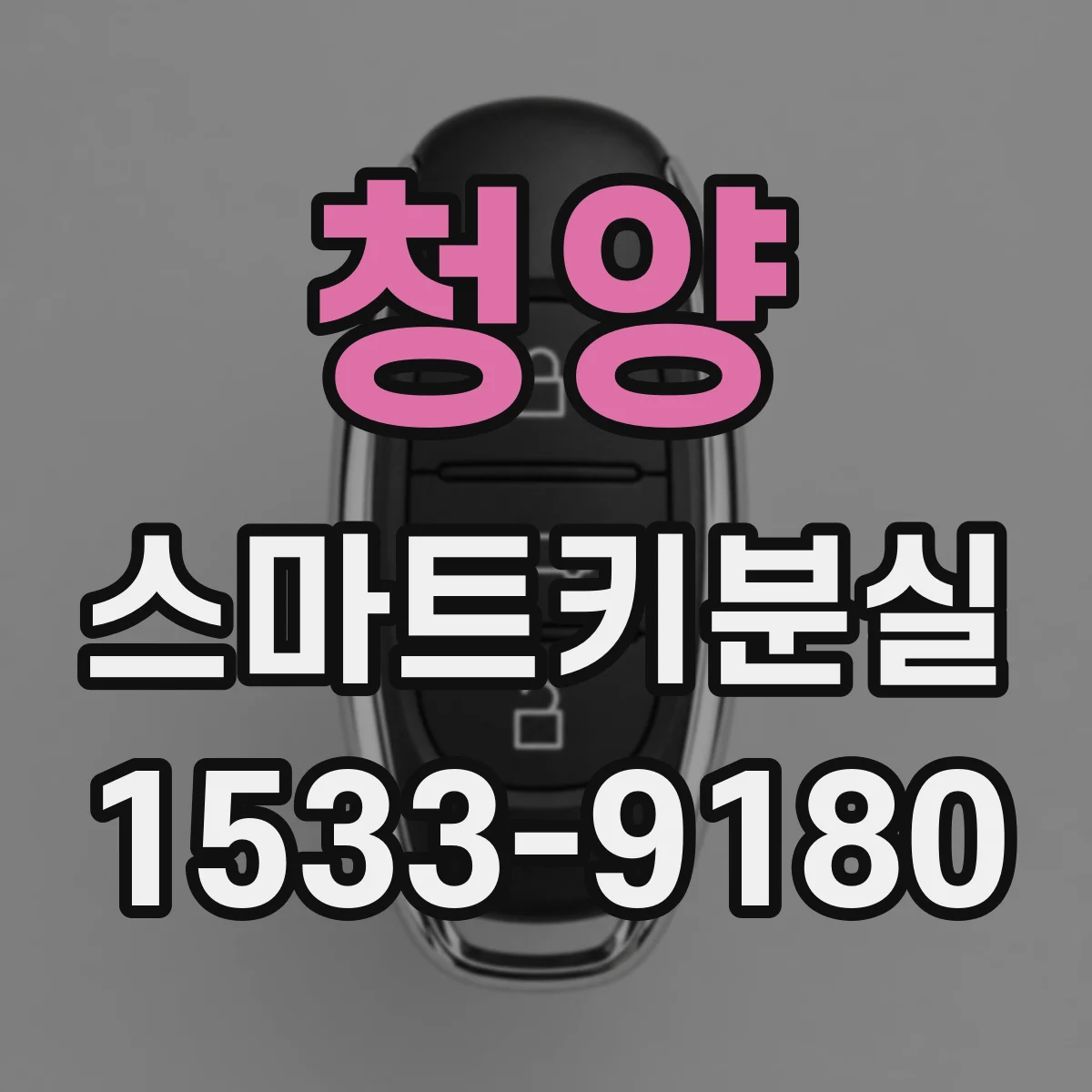 청양 스마트키분실