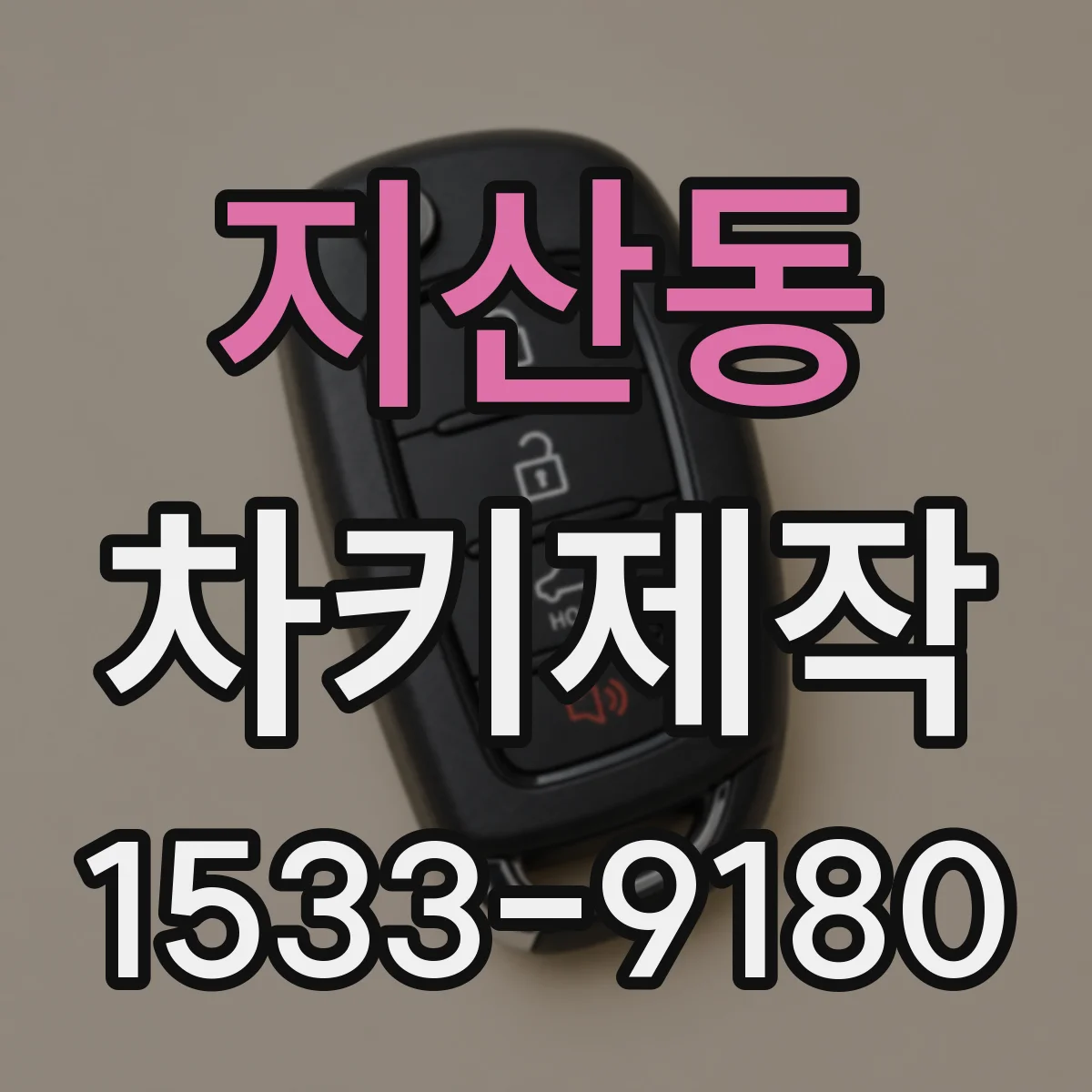 지산동 차키제작