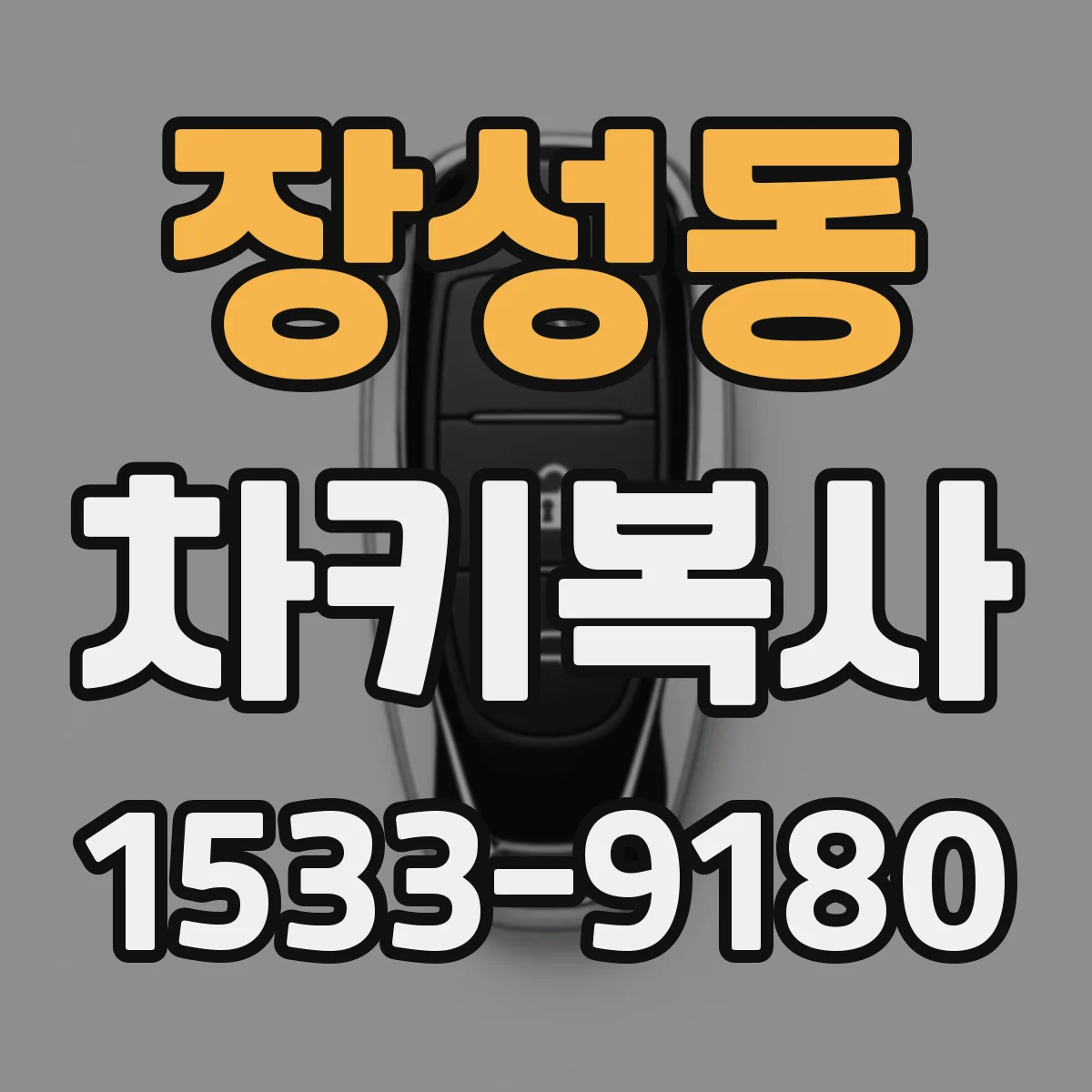 장성동 차키복사