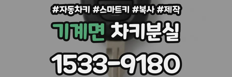 기계면 차키분실