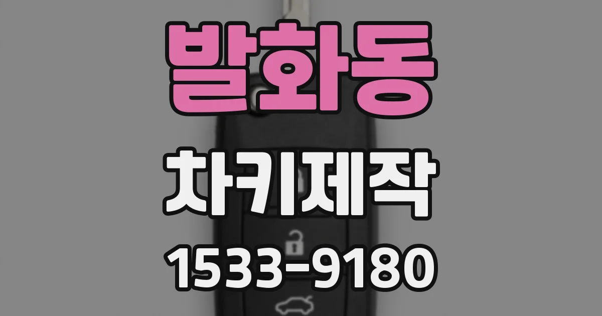 발화동 차키제작