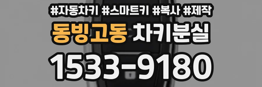 동빙고동 차키분실