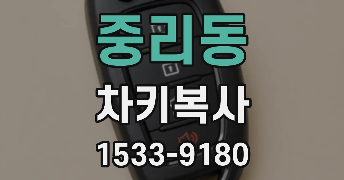 중리동 차키복사
