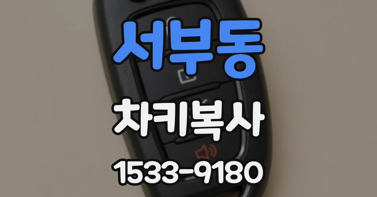 서부동 차키복사