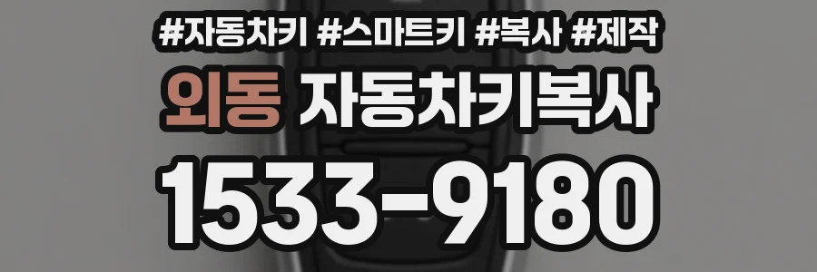 외동 자동차키복사