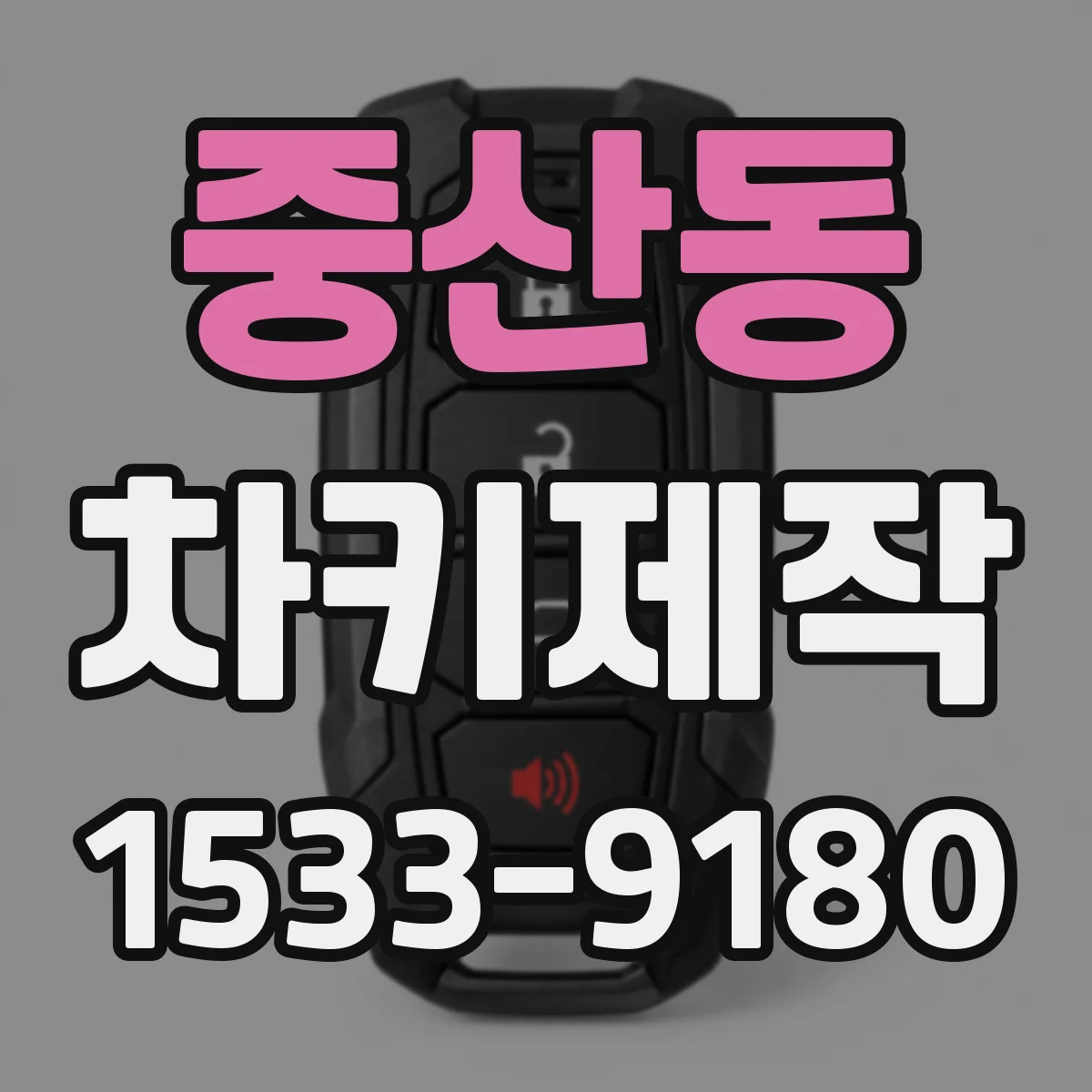 중산동 차키제작