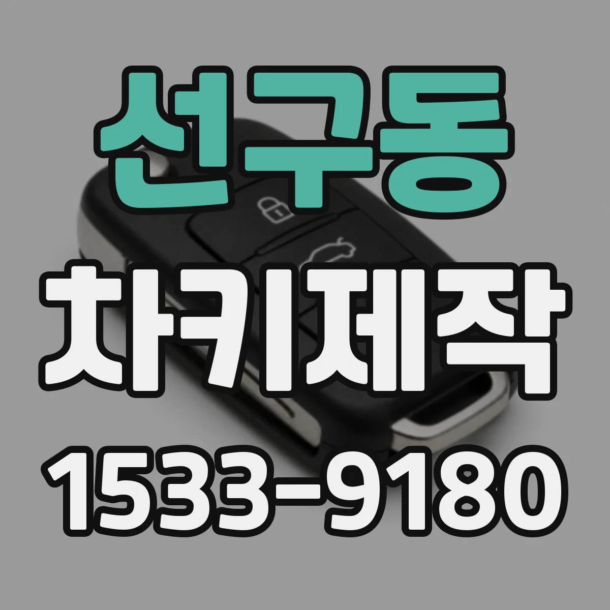 선구동 차키제작