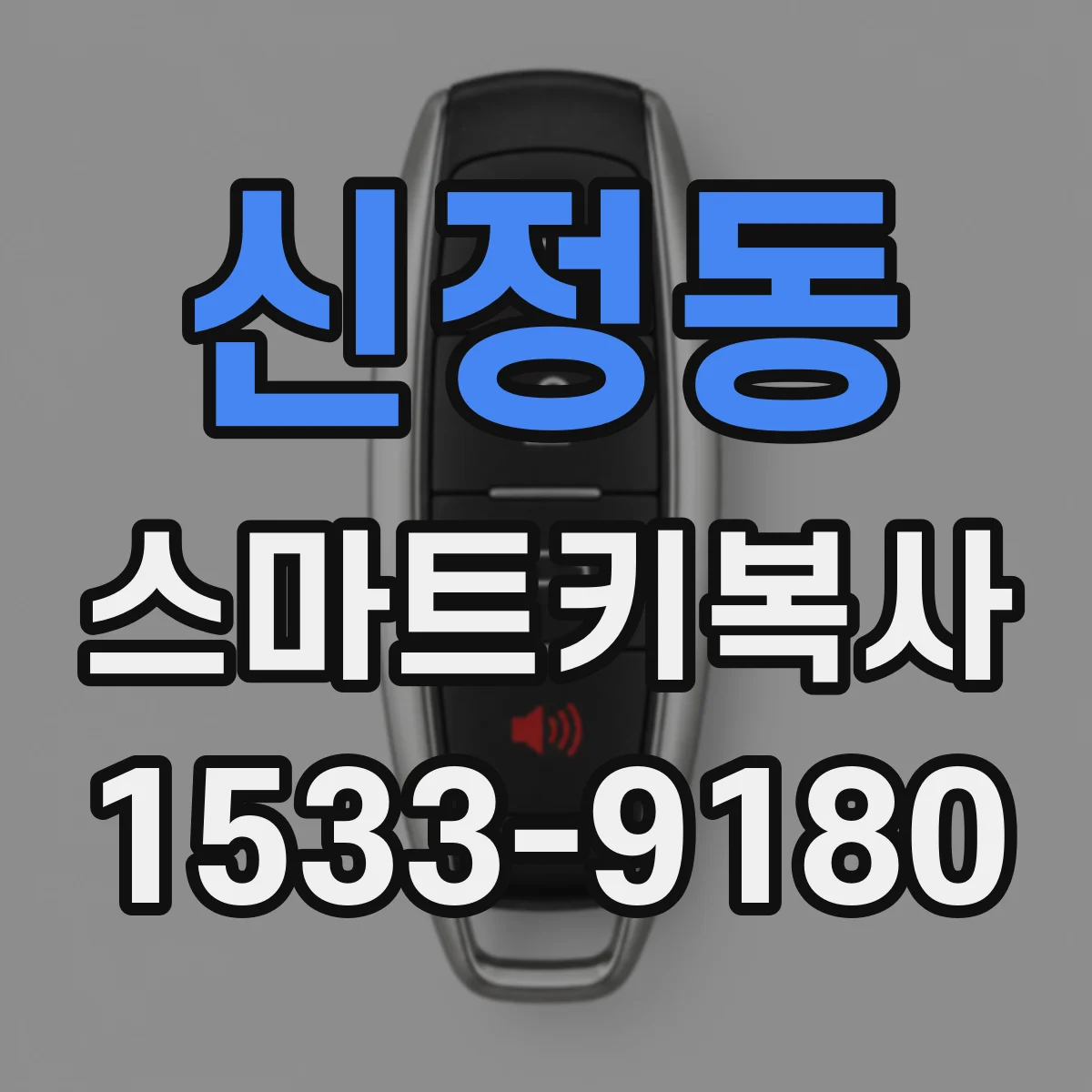 신정동 스마트키복사
