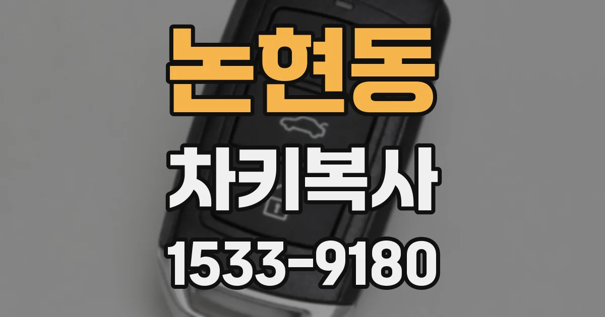 논현동 차키복사