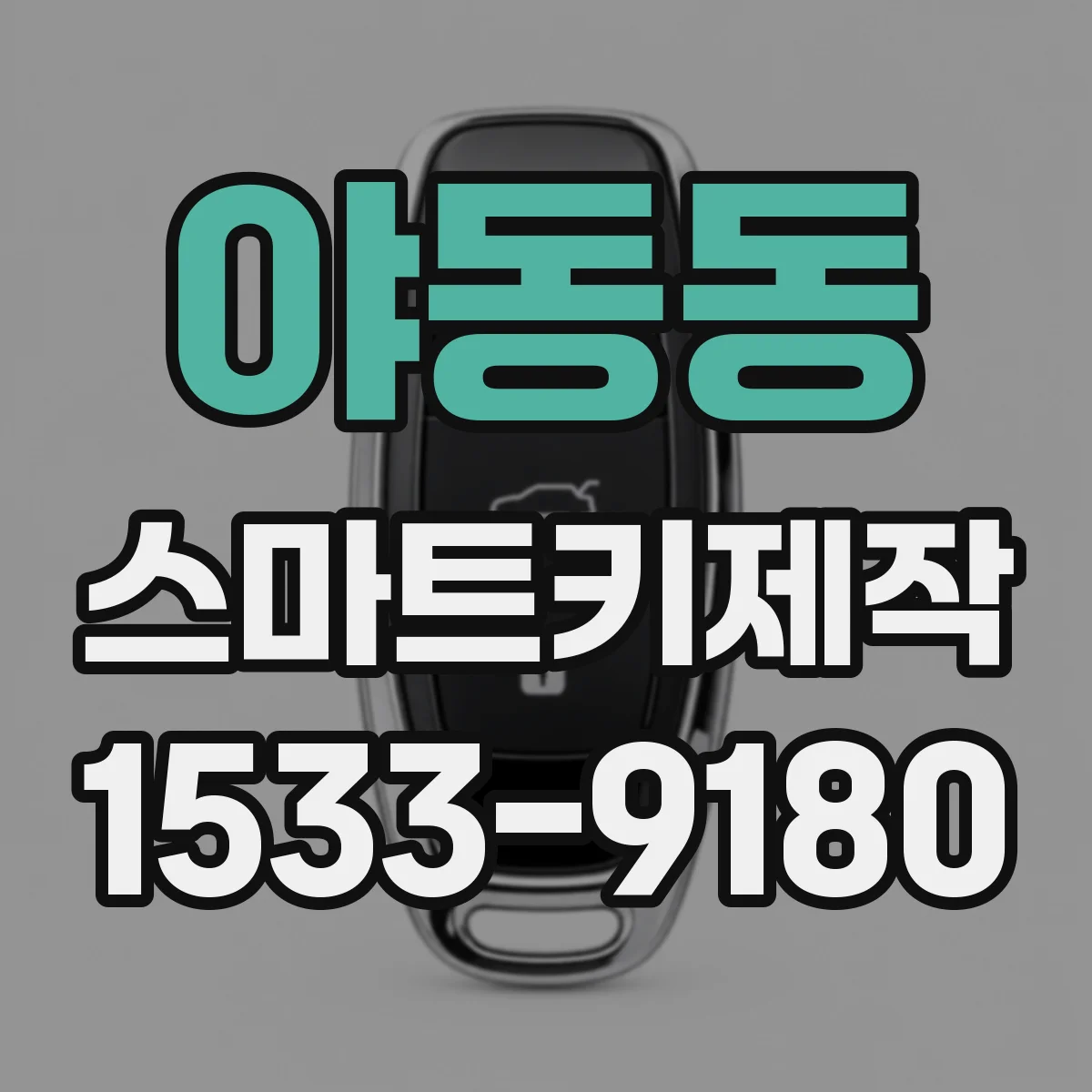 야동동 스마트키제작