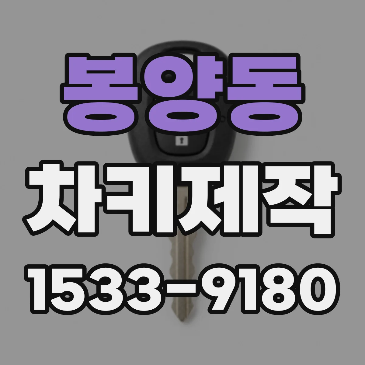 봉양동 차키제작