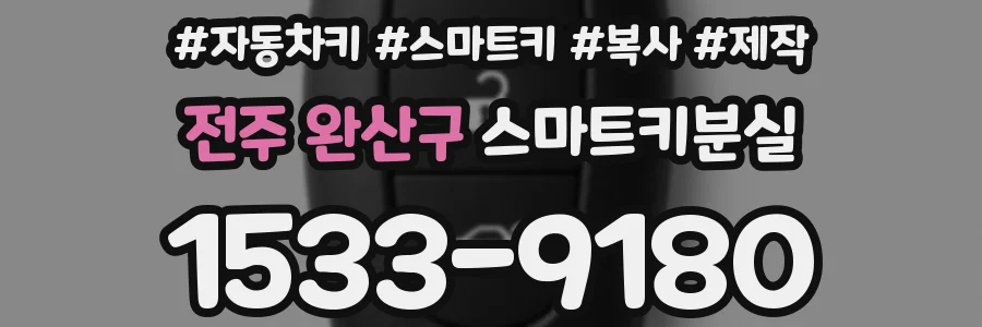 전주 완산구 스마트키분실