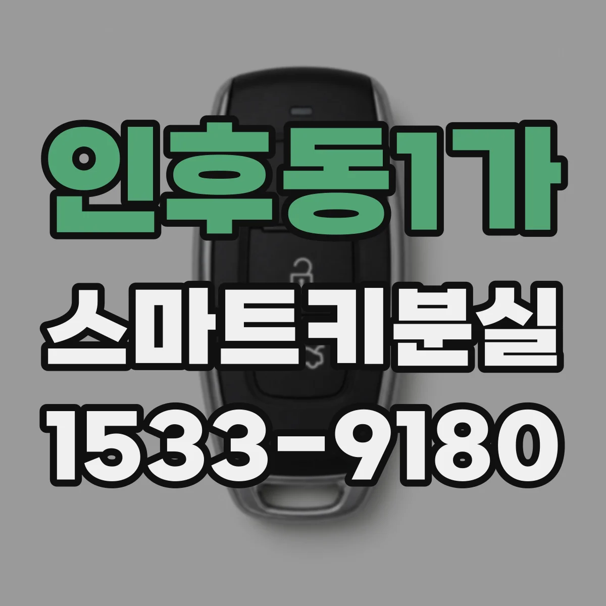 인후동1가 스마트키분실