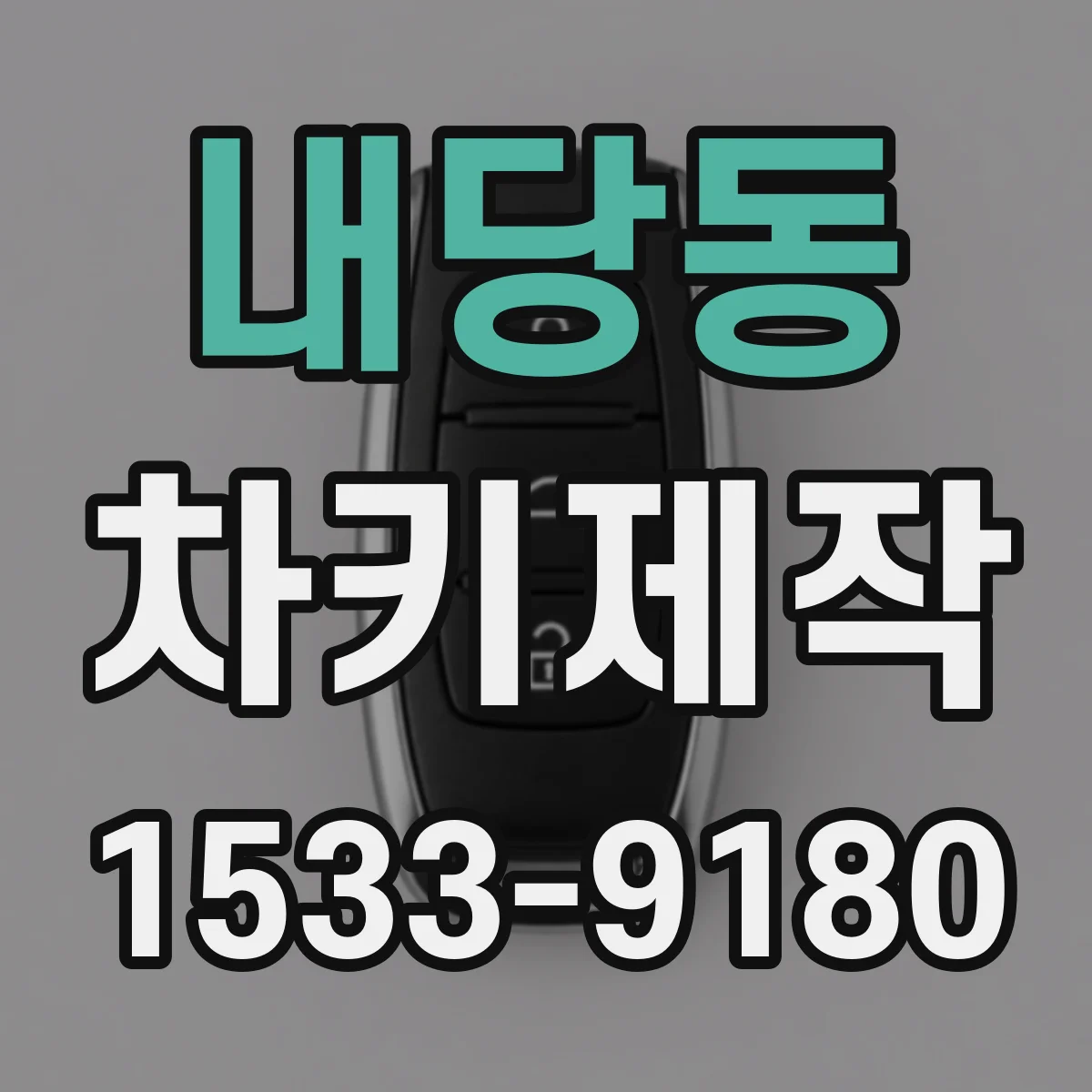 내당동 차키제작