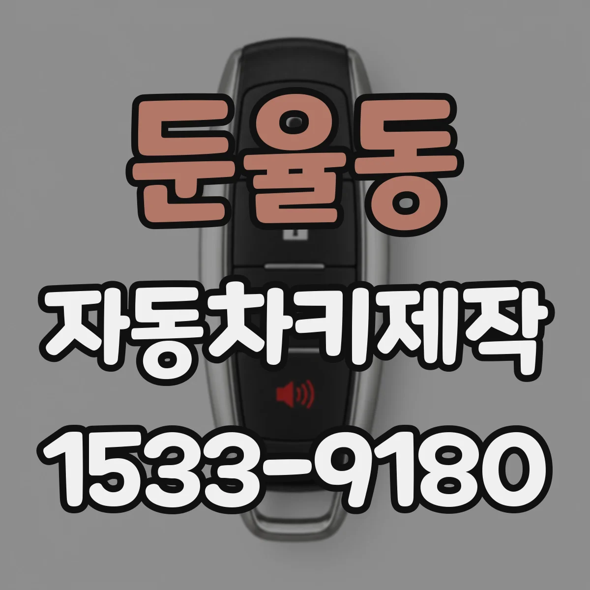 둔율동 자동차키제작