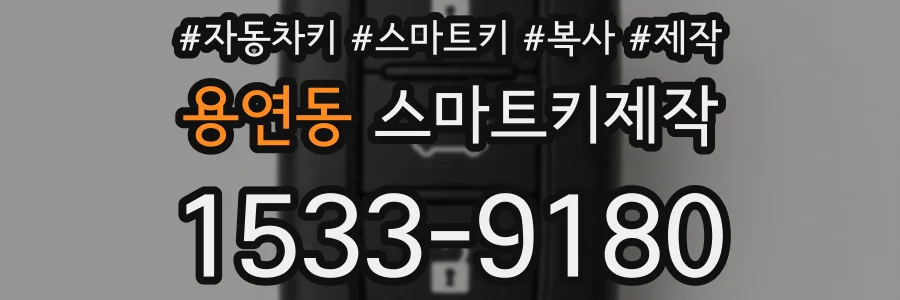 용연동 스마트키제작