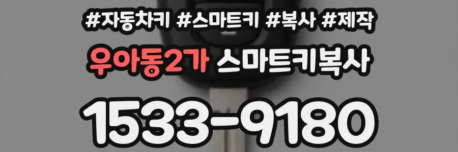 우아동2가 스마트키복사
