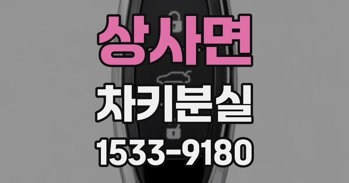 상사면 차키분실