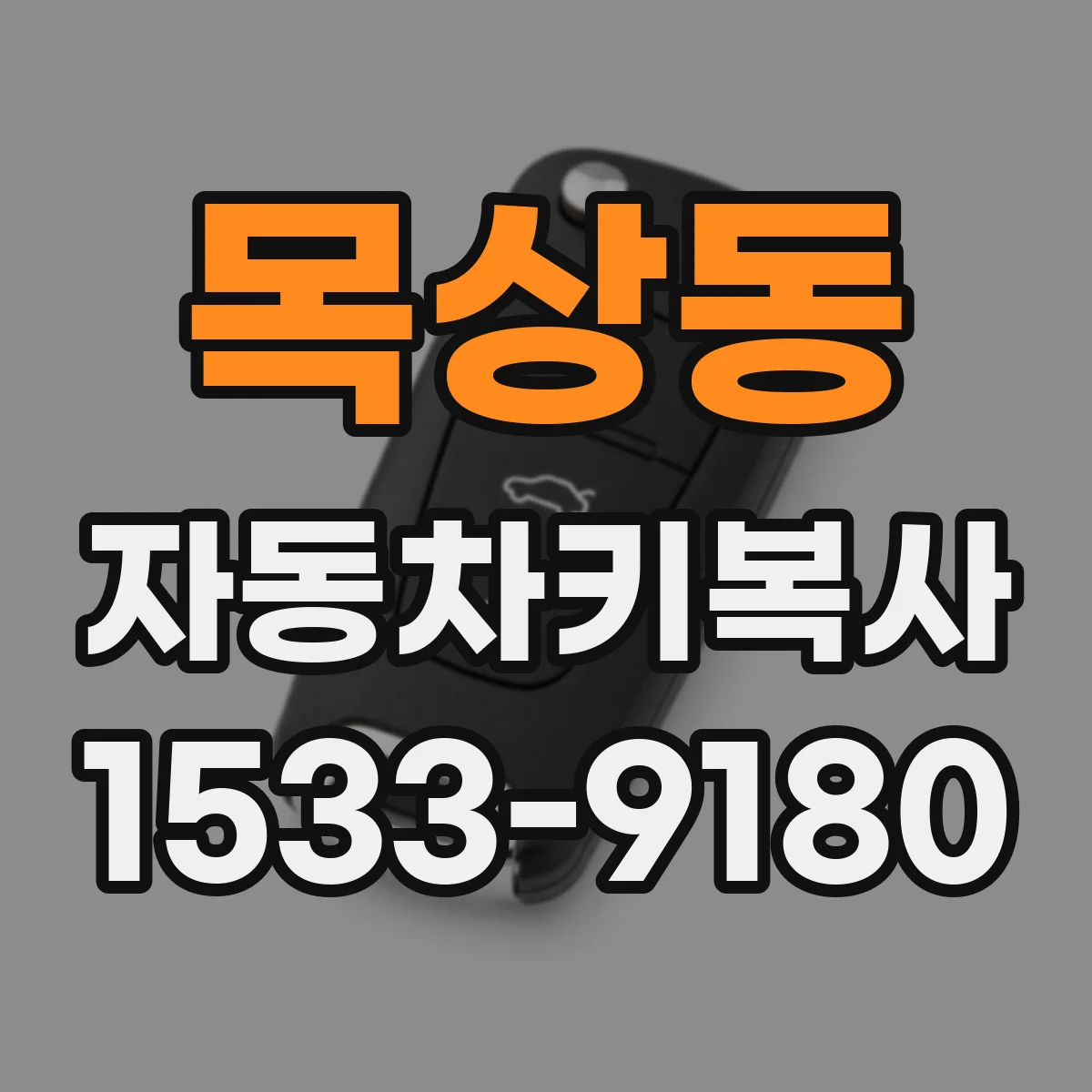 목상동 자동차키복사