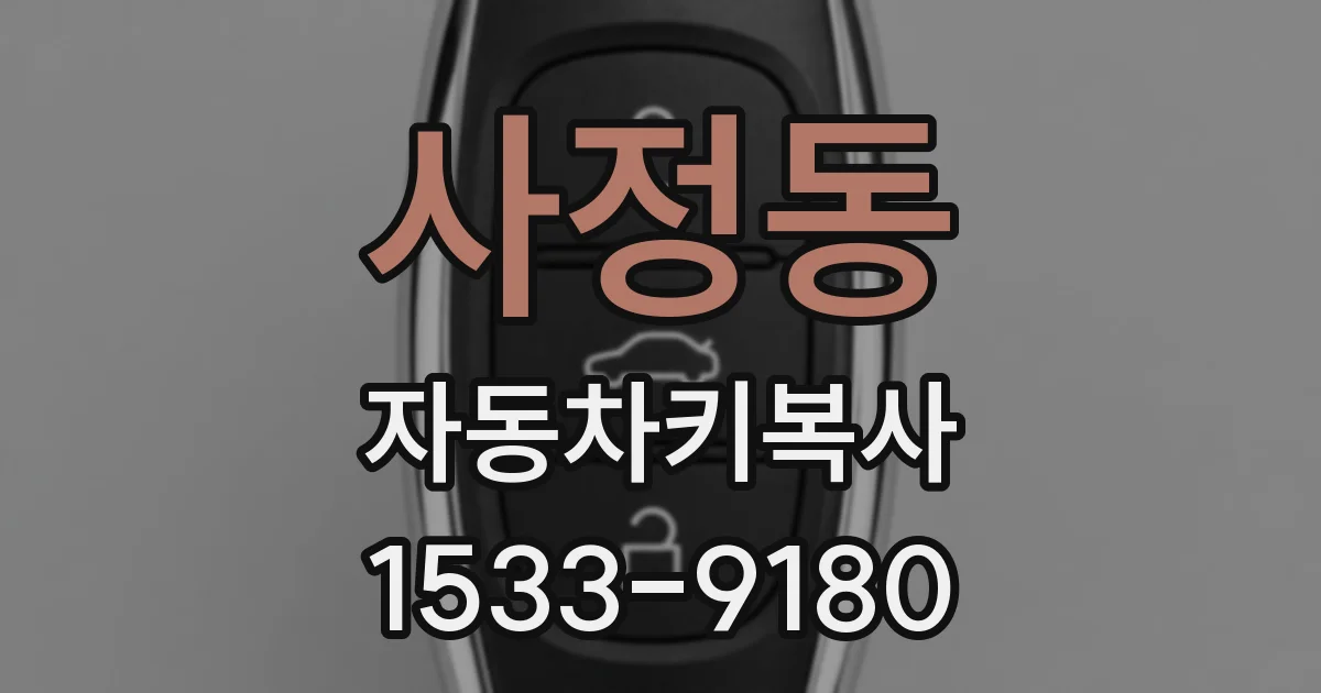 사정동 자동차키복사
