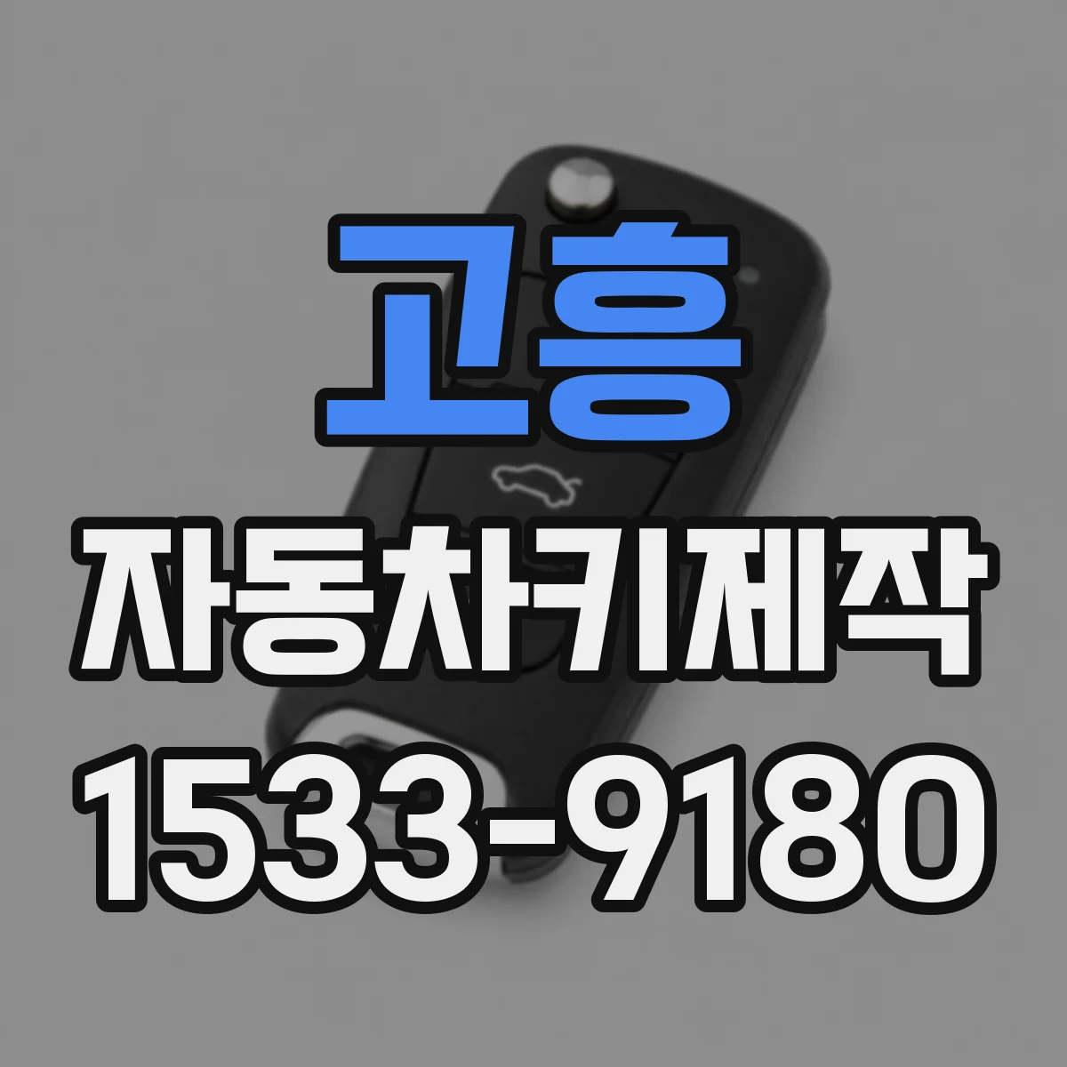 고흥 자동차키제작