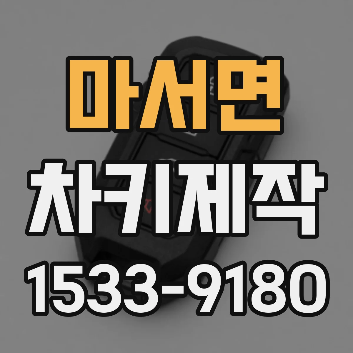 마서면 차키제작