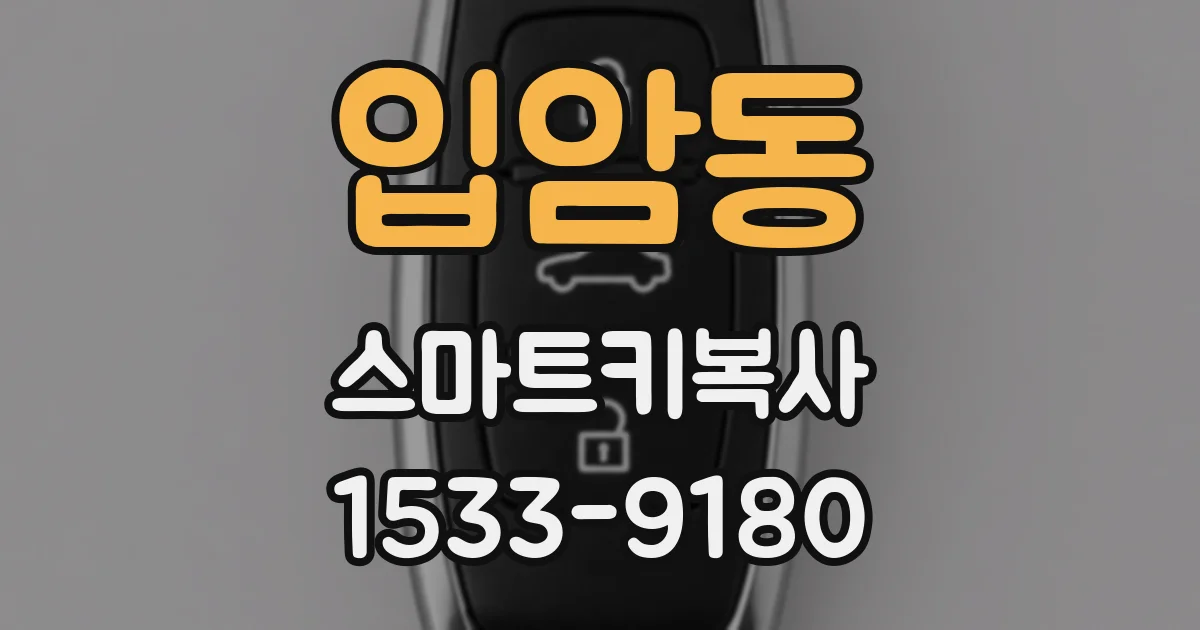입암동 스마트키복사