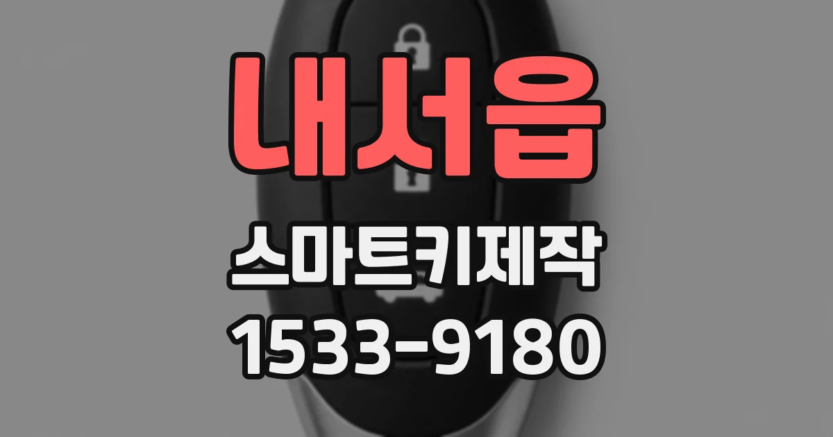 내서읍 스마트키제작