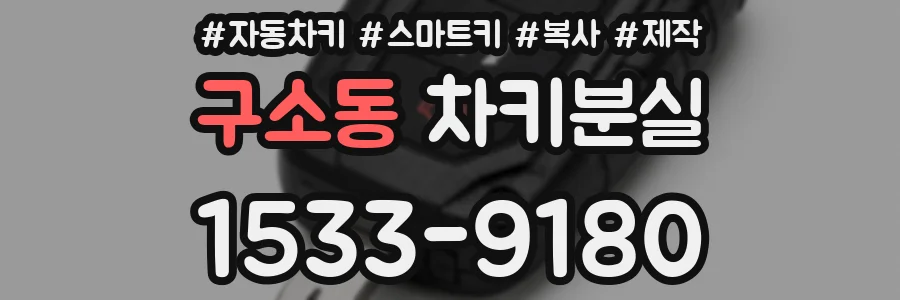구소동 차키분실