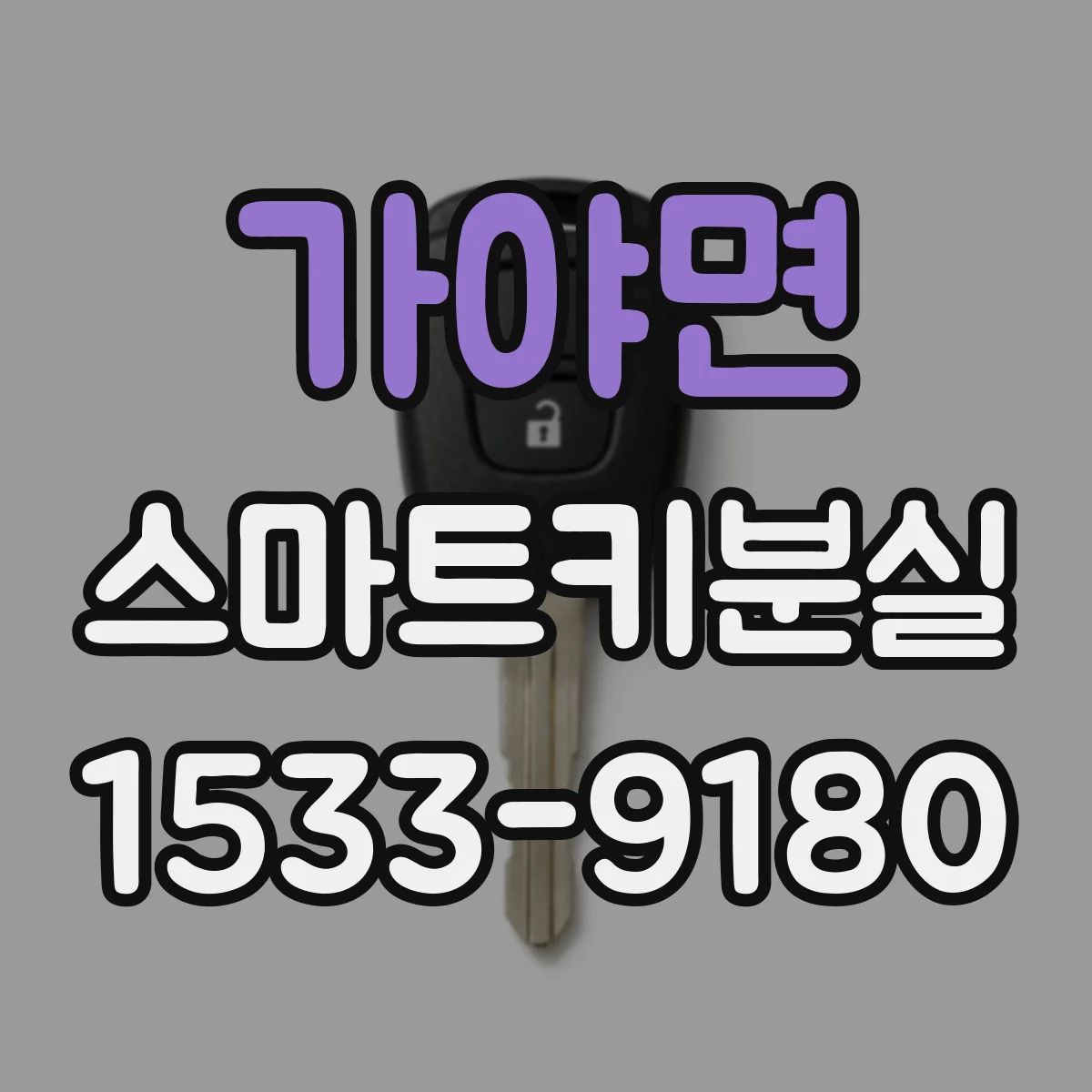가야면 스마트키분실