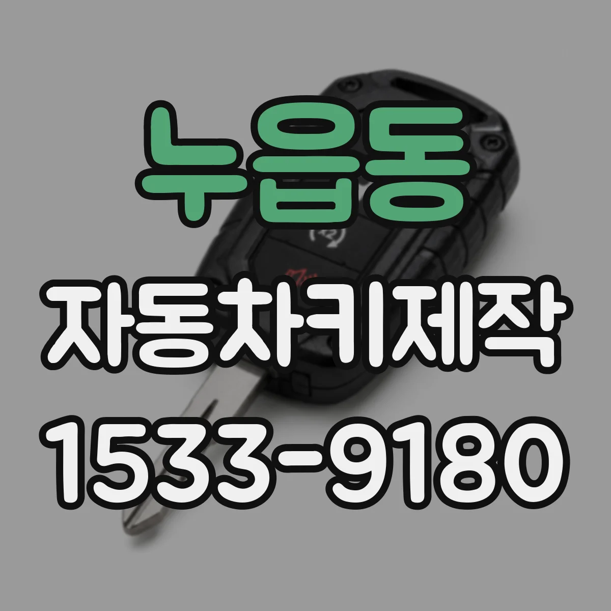 누읍동 자동차키제작