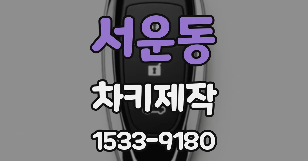 서운동 차키제작