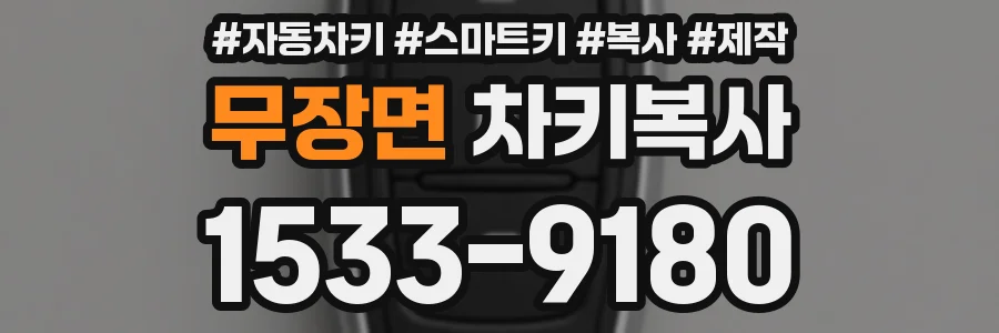 무장면 차키복사