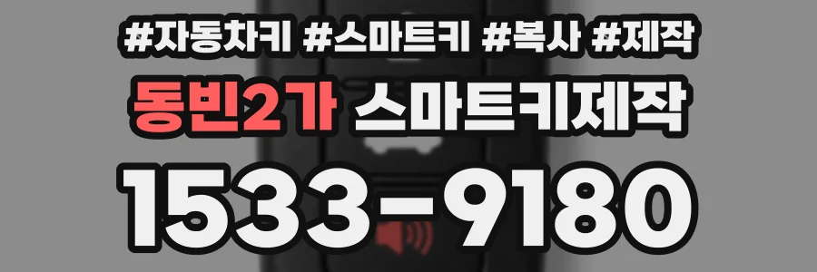 동빈2가 스마트키제작