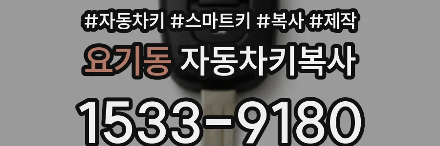 요기동 자동차키복사