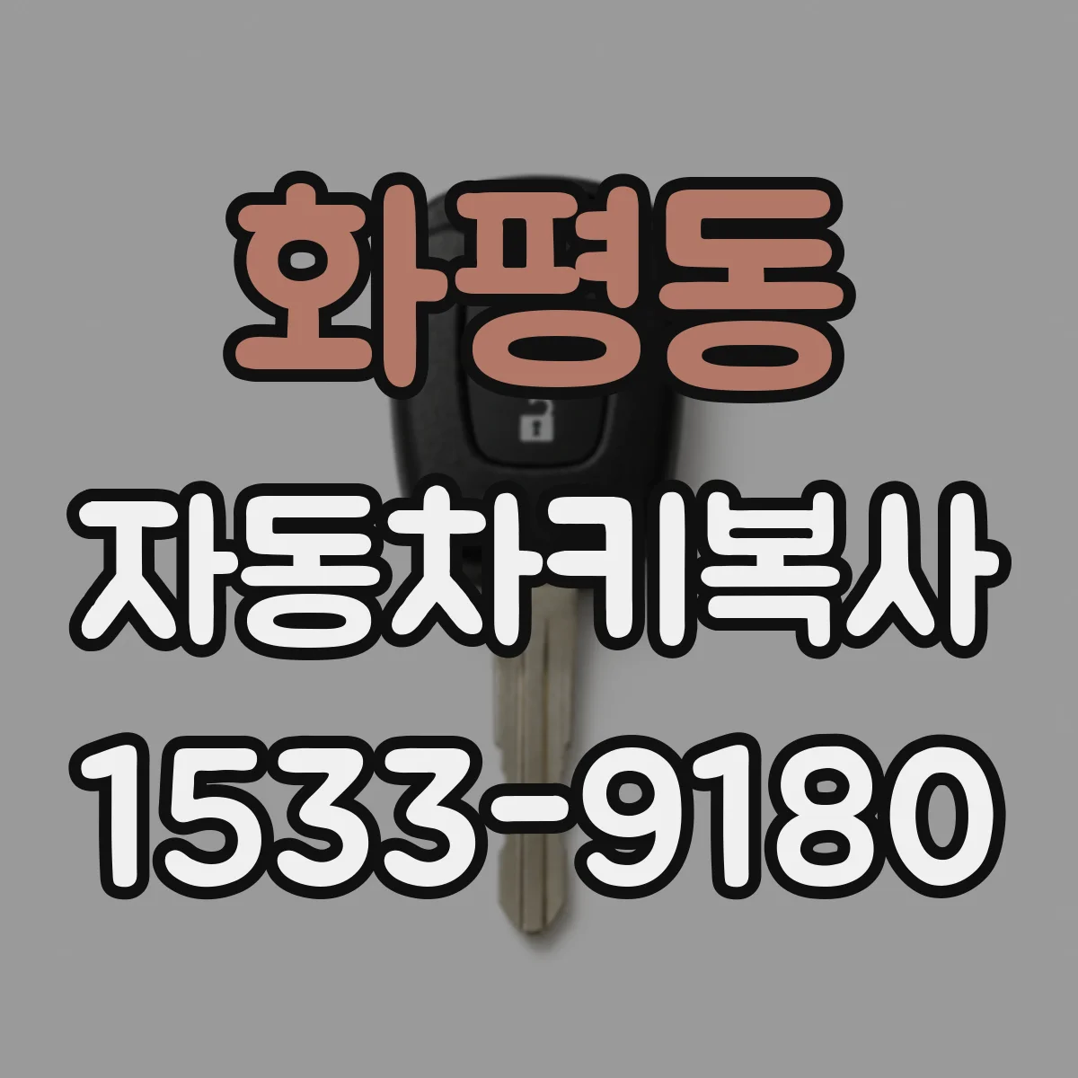 화평동 자동차키복사
