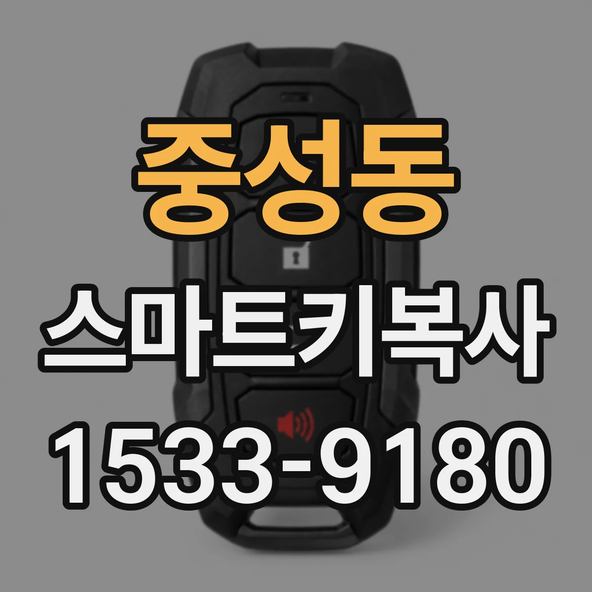 중성동 스마트키복사