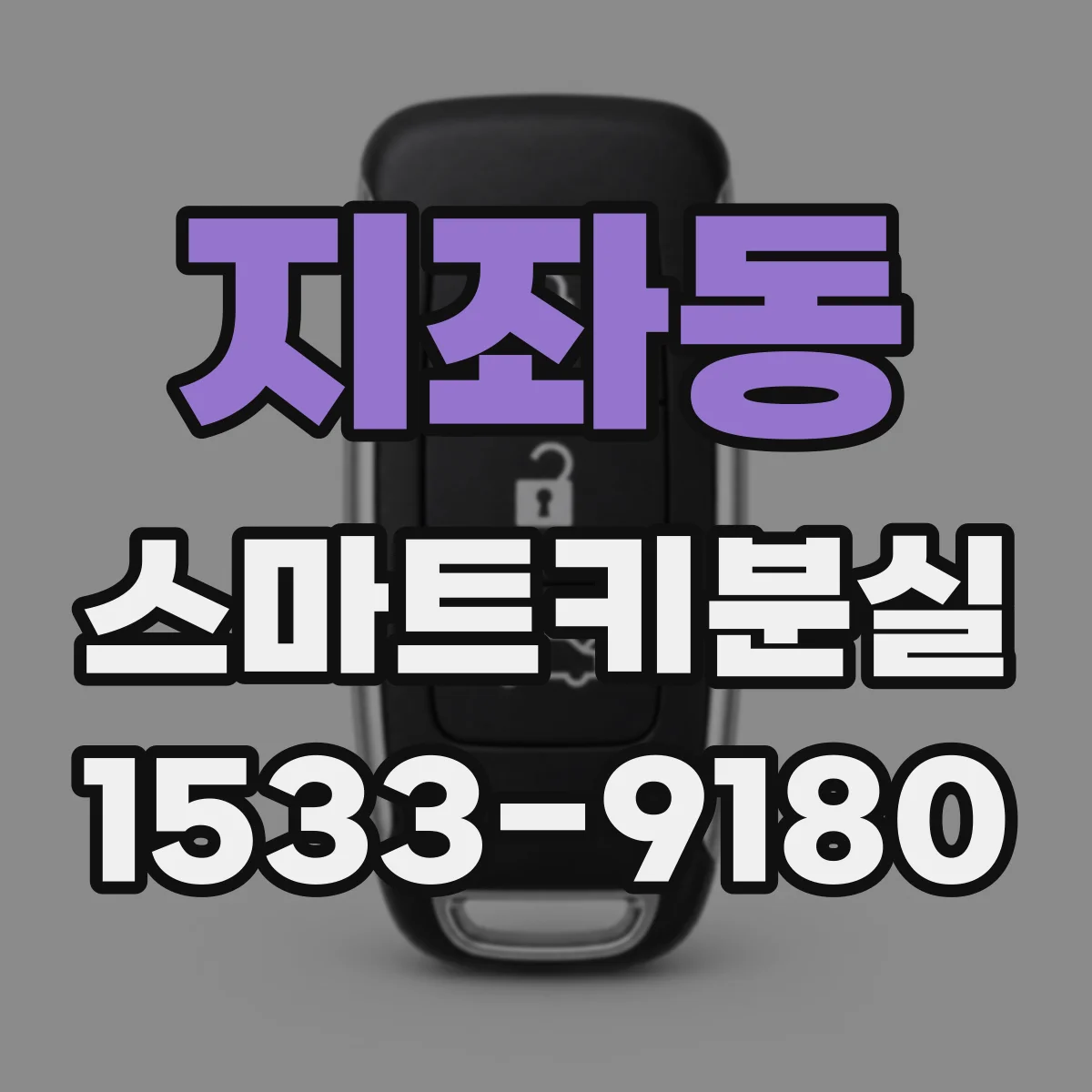 지좌동 스마트키분실