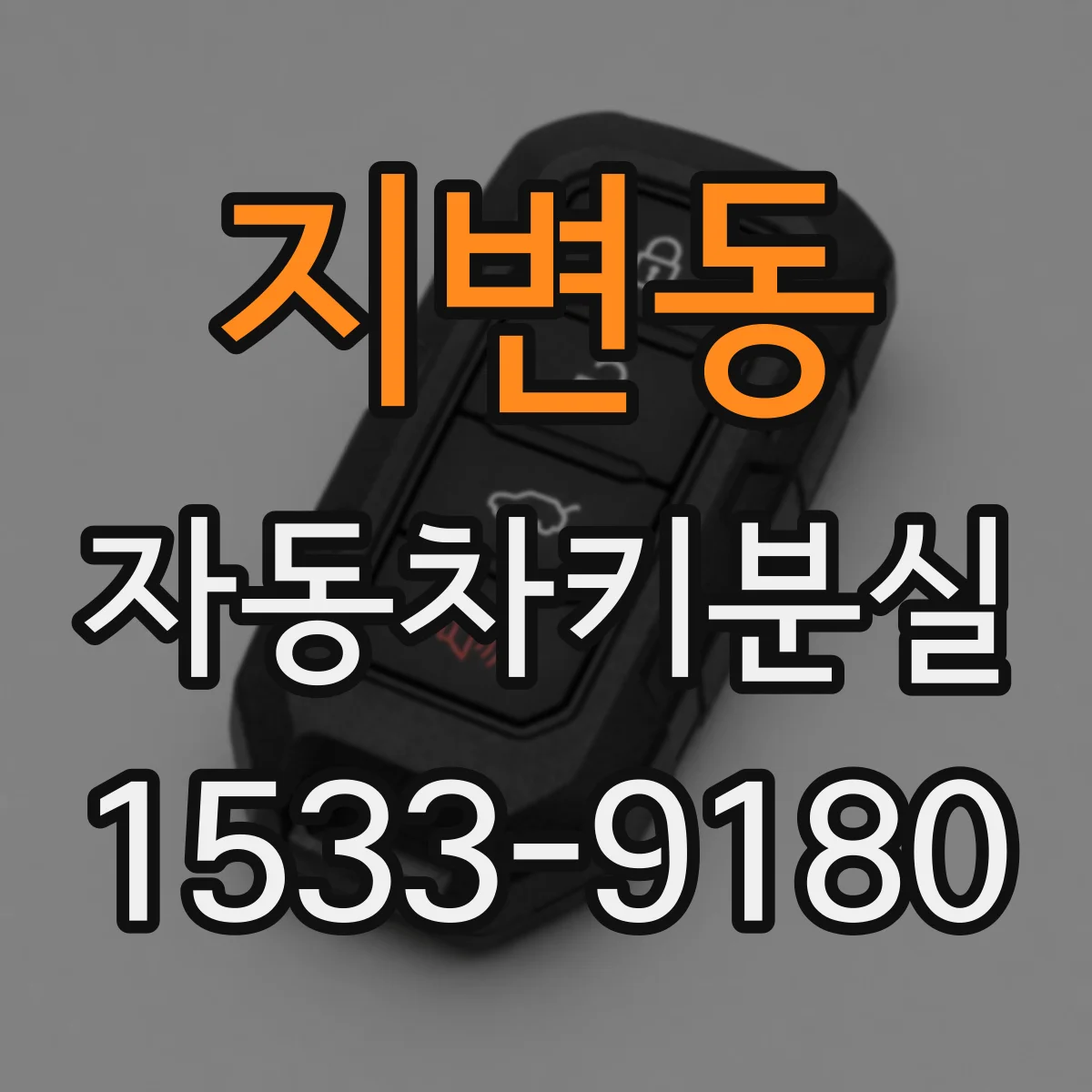 지변동 자동차키분실