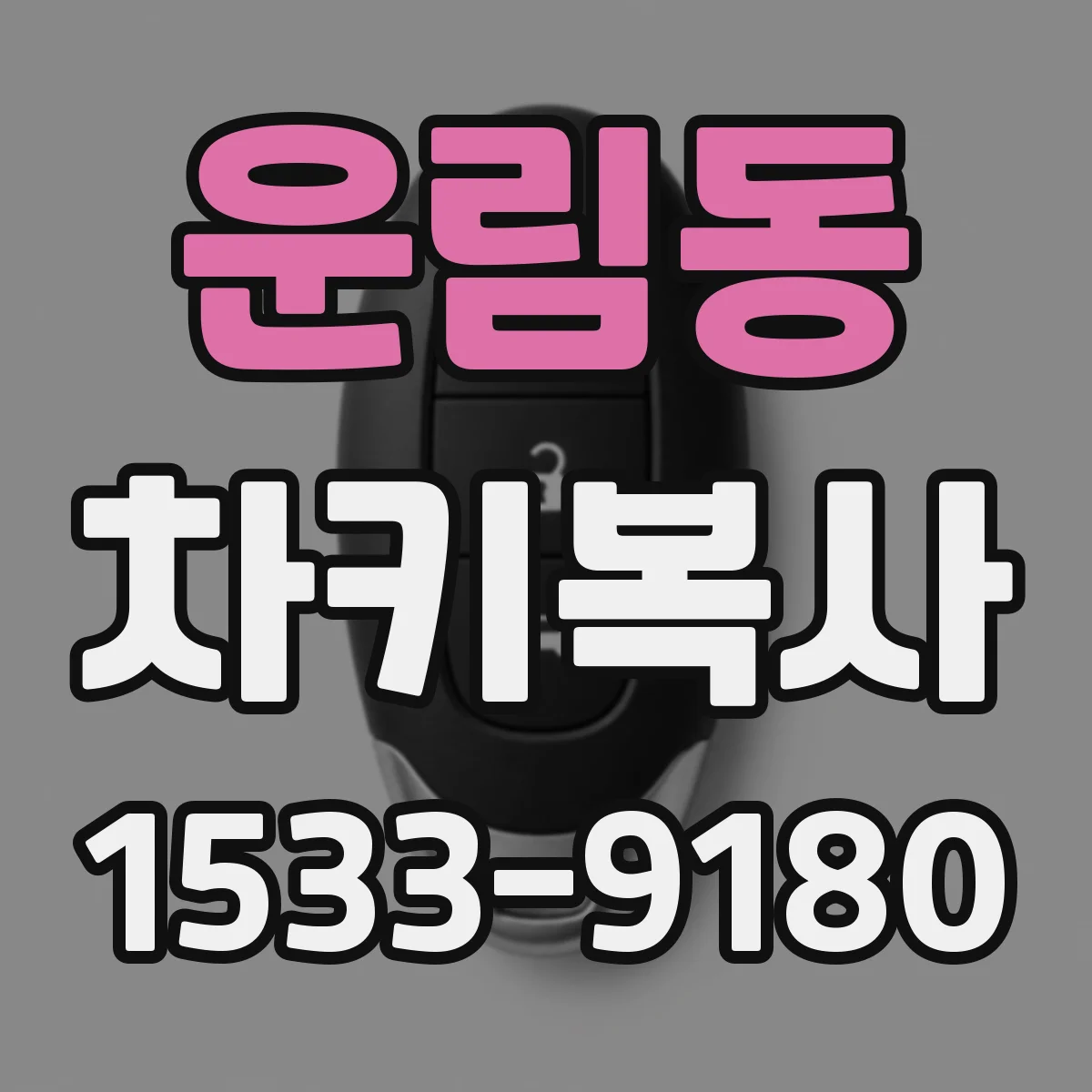 운림동 차키복사