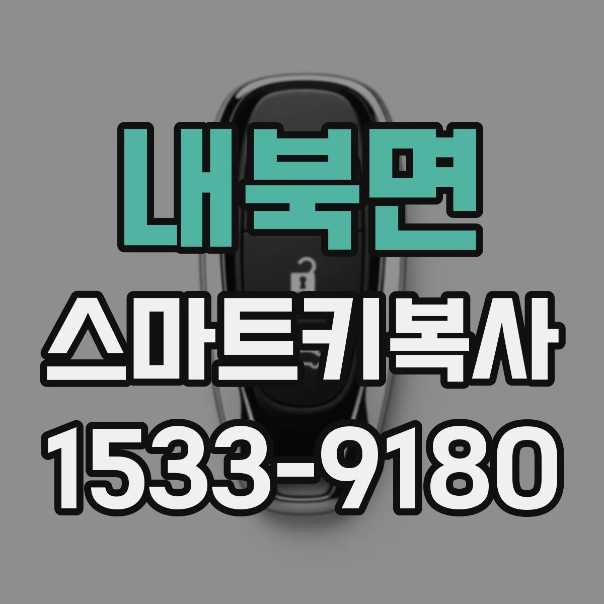 내북면 스마트키복사