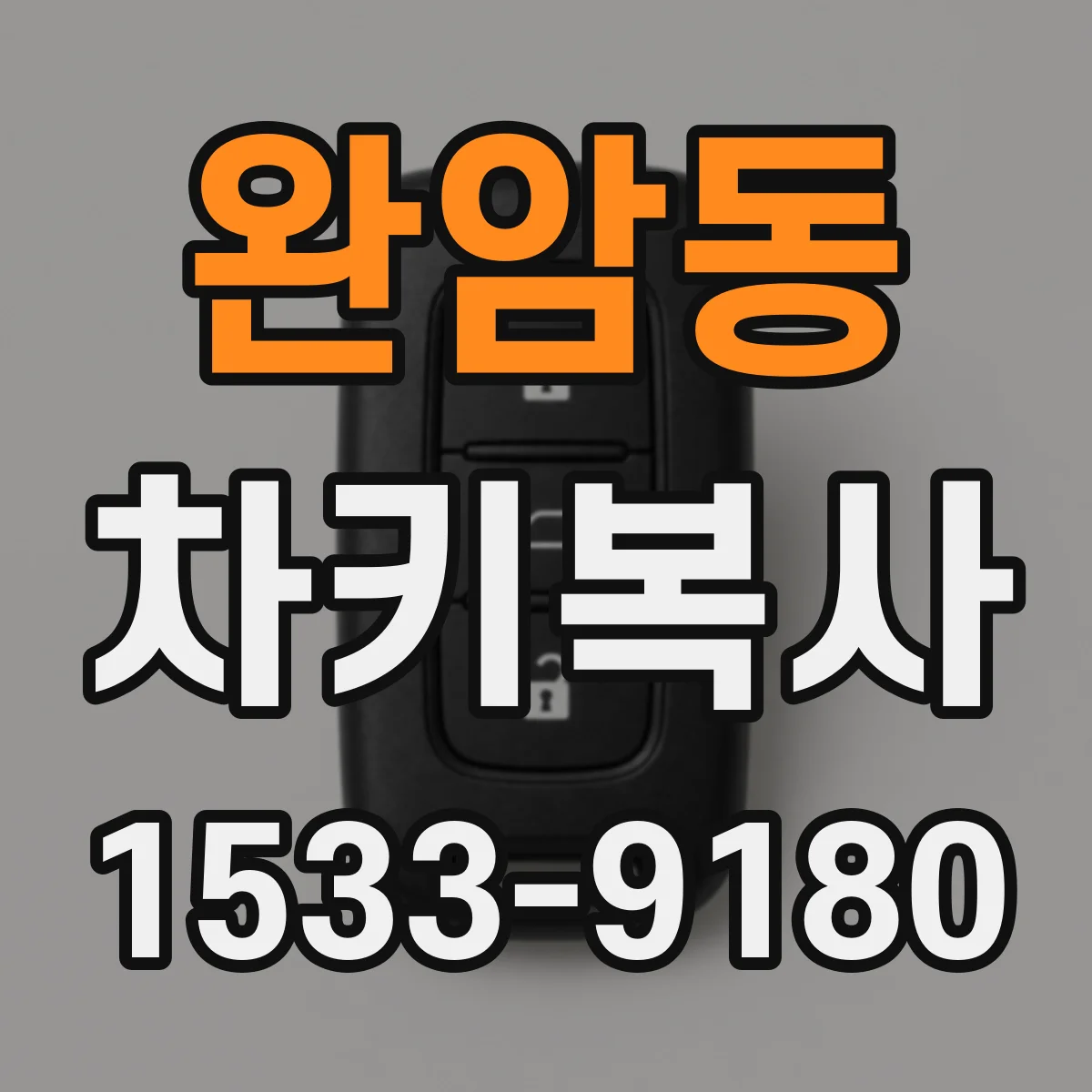완암동 차키복사