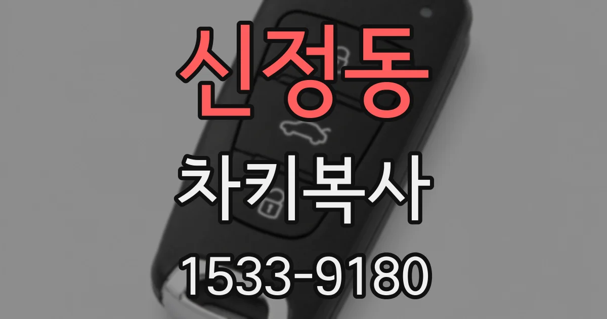 신정동 차키복사