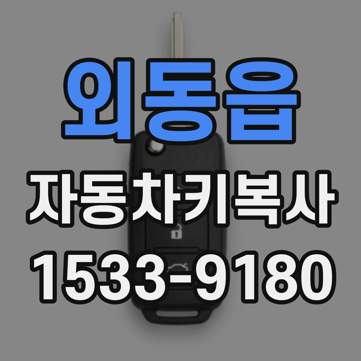 외동읍 자동차키복사