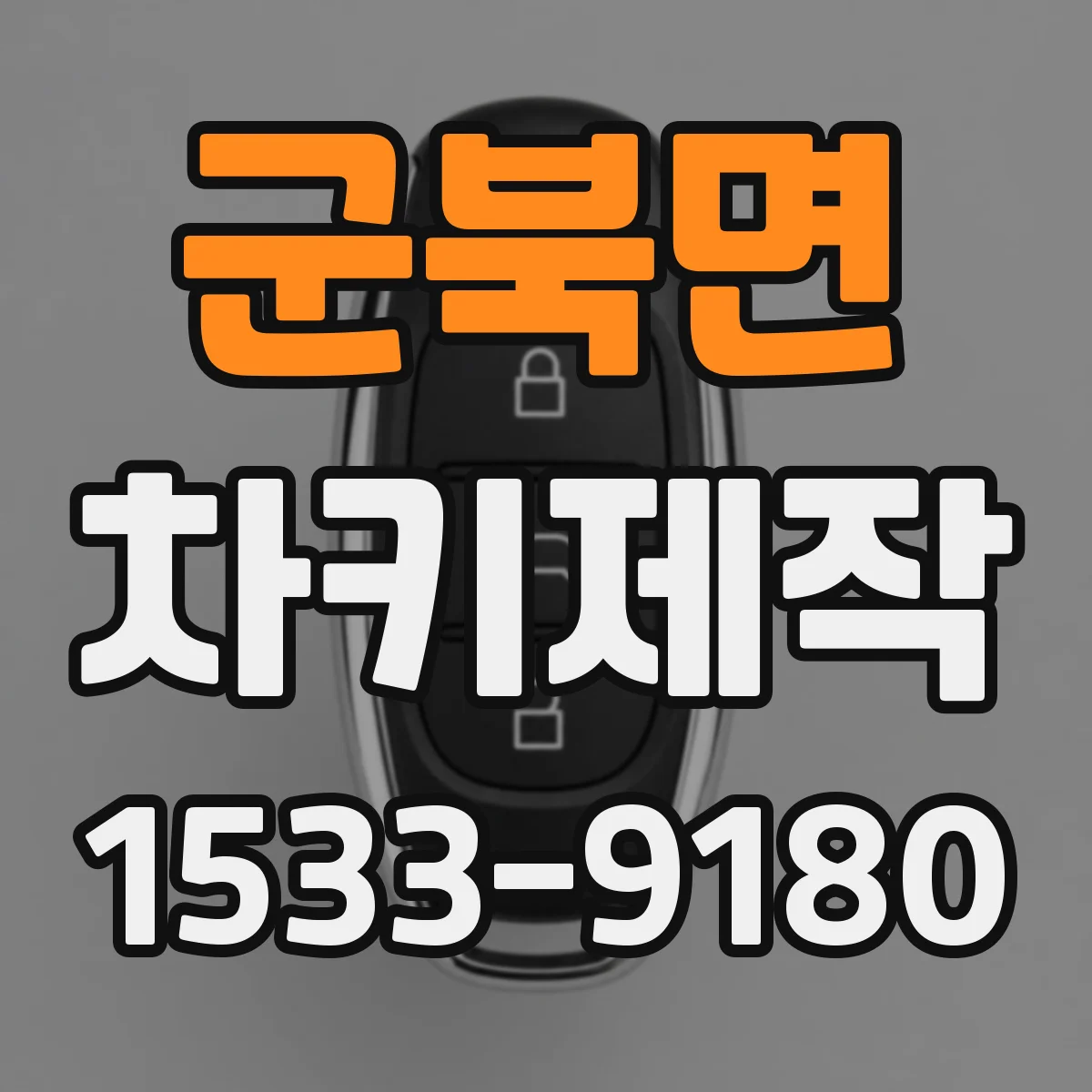 군북면 차키제작